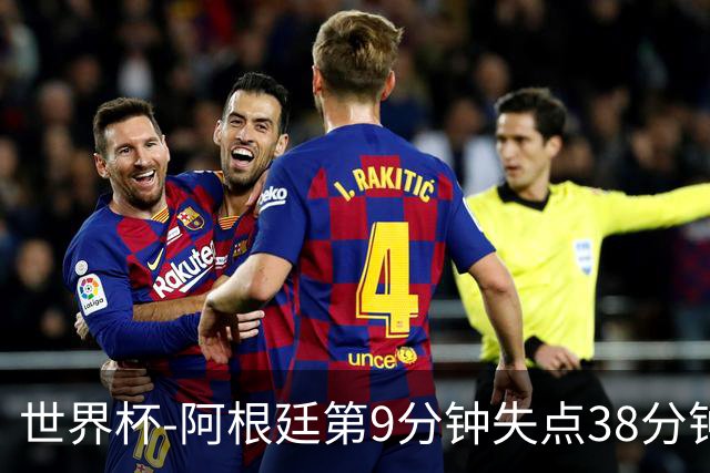 世界杯-阿根廷第9分钟失点38分钟破门 半场暂1-0奥地利