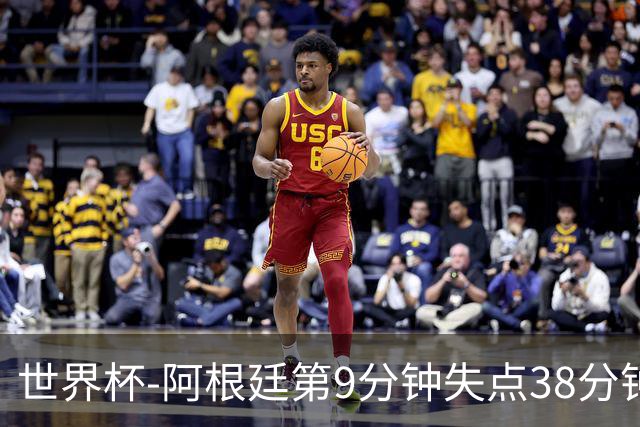 世界杯-阿根廷第9分钟失点38分钟破门 半场暂1-0奥地利