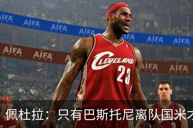 佩杜拉：只有巴斯托尼离队国米才会求购恩迪卡，罗马主帅不想卖他