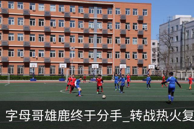 字母哥雄鹿终于分手 转战热火复刻奥尼尔剧本？
