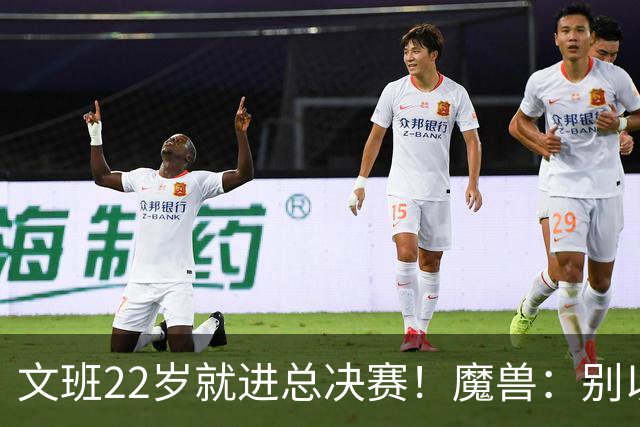 文班22岁就进总决赛！魔兽：别以为之后每年都能进 乔丹都做不到