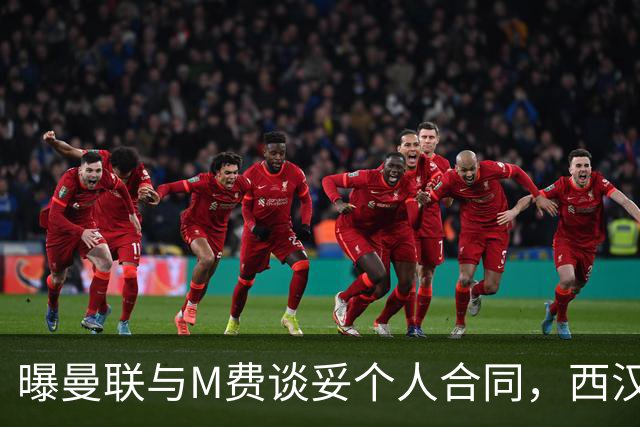 曝曼联与M费谈妥个人合同，西汉姆不降价原因揭秘！名宿建议改签德国铁腰
