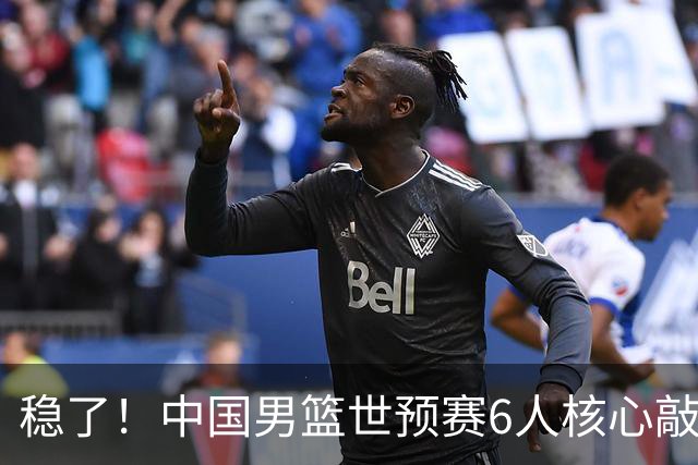 稳了！中国男篮世预赛6人核心敲定，大胜澳洲后，郭士强已有答案