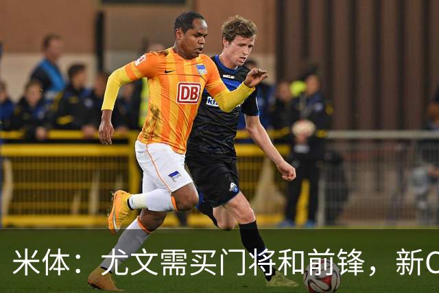 米体：尤文需买门将和前锋，新CEO以为前任已在谈结果是一纸空白