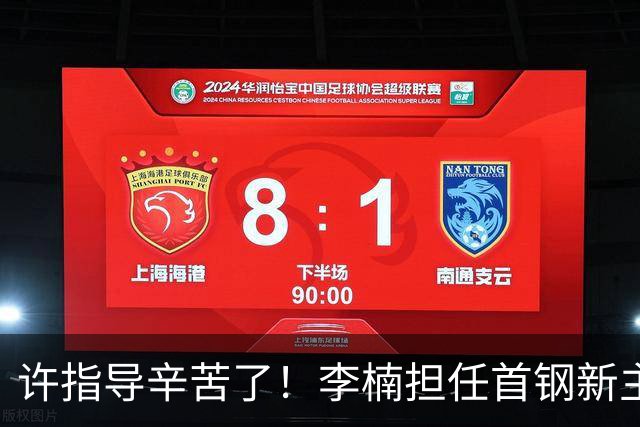 许指导辛苦了！李楠担任首钢新主帅 赵睿态度非争冠唯一障碍