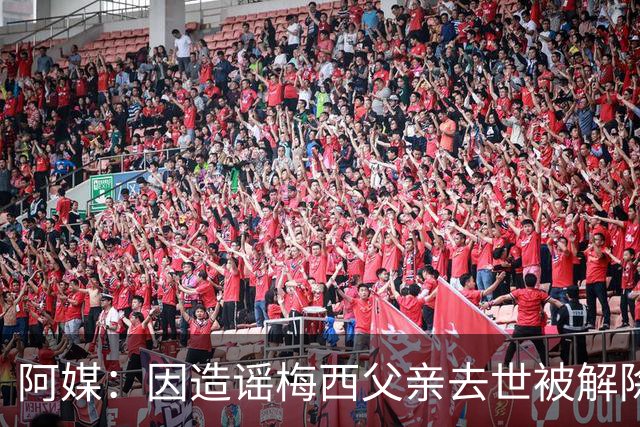阿媒：因造谣梅西父亲去世被解除职务的女主持，正考虑起诉该频道