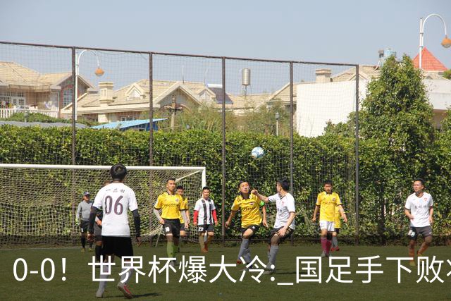 0-0！世界杯爆大冷: 国足手下败将创历史，库拉索拿首分，门将封神