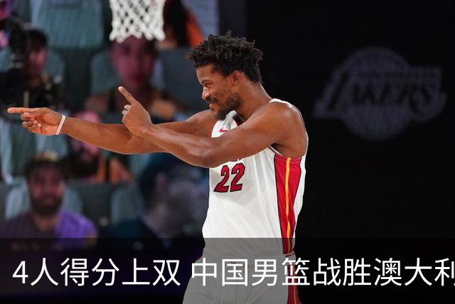 4人得分上双 中国男篮战胜澳大利亚队取得热身赛开门红
