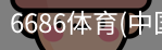 6686体育